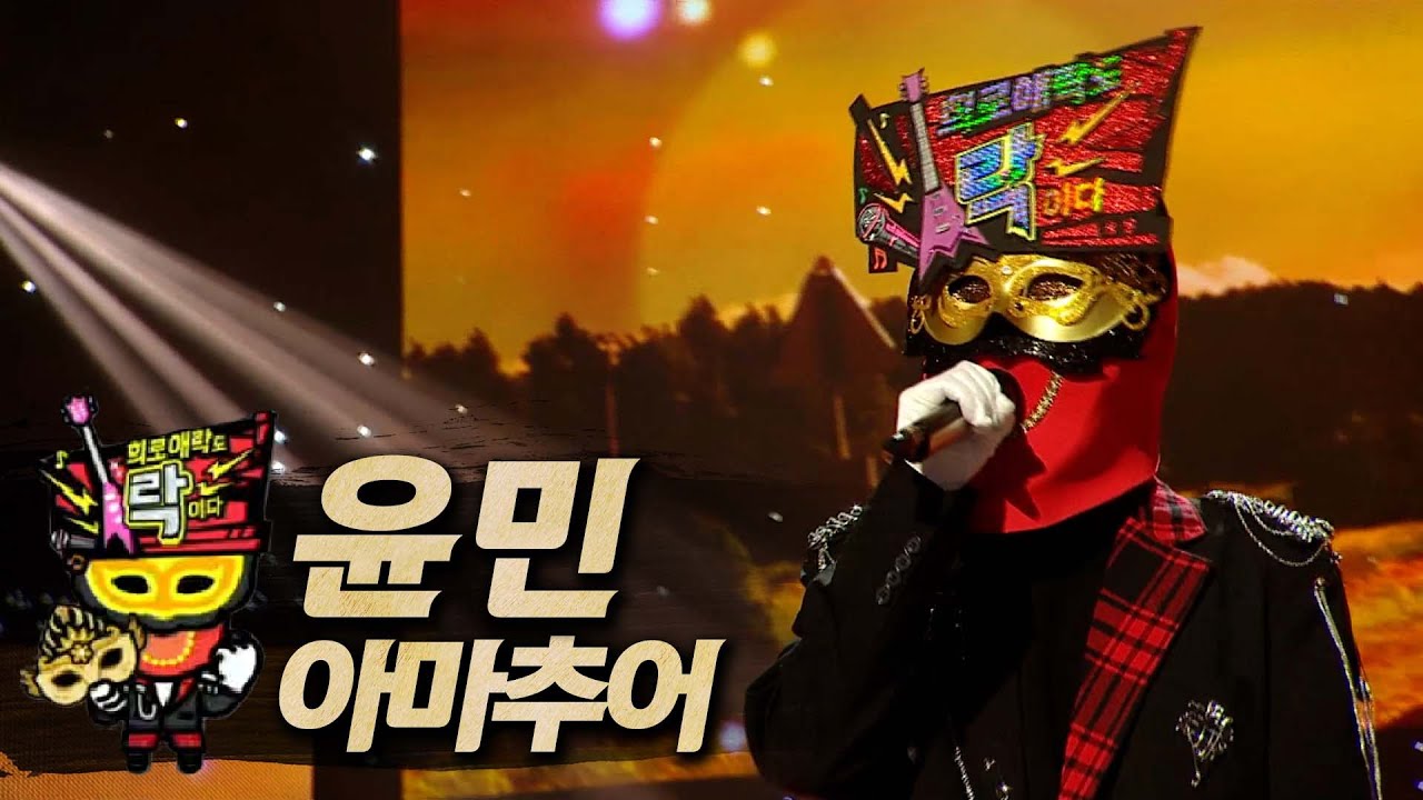 【#복면가왕클린】 윤민 - 아마추어 | 클린버전 | 무자막 | 무대 오디오 Only | #TVPP
