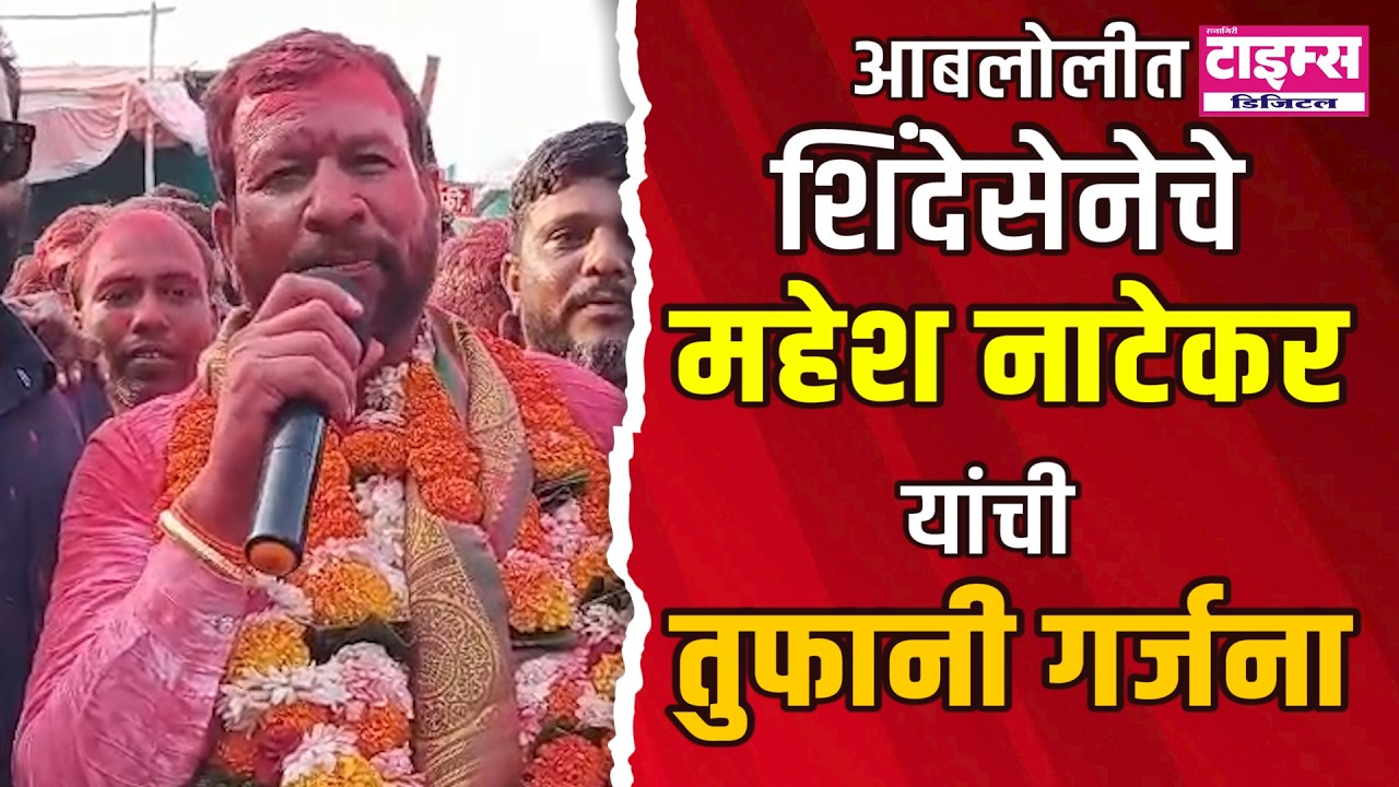 Aabloli - Guhagar  |     आबलोलीत शिंदेसेनेचे महेश नाटेकर यांची तुफानी गर्जना #ratnagiritimes
