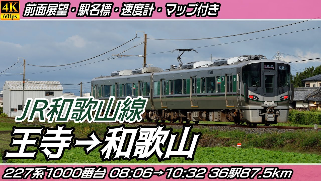 【4K60fps前面展望】JR和歌山線 227系1000番台 前面展望 王寺→和歌山【駅名標&速度計付き前面展望】