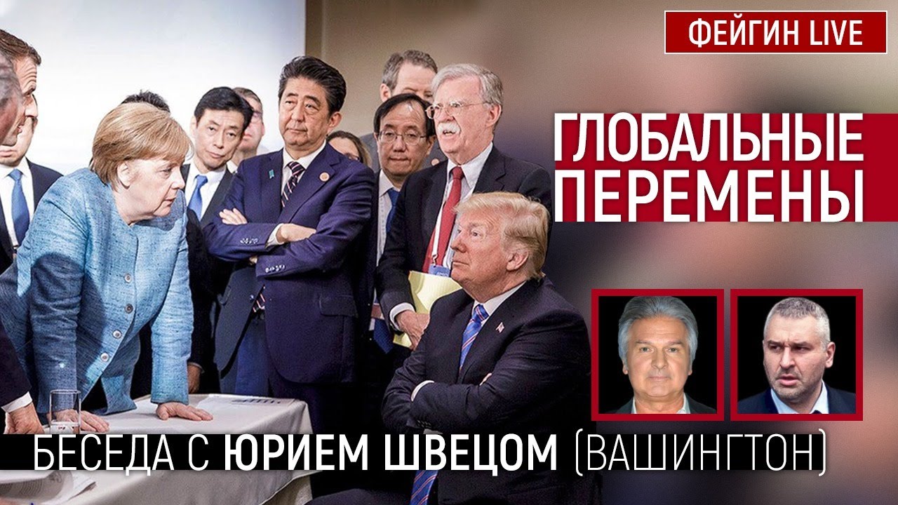Глобальные перемены. Беседа с Юрием Швецом