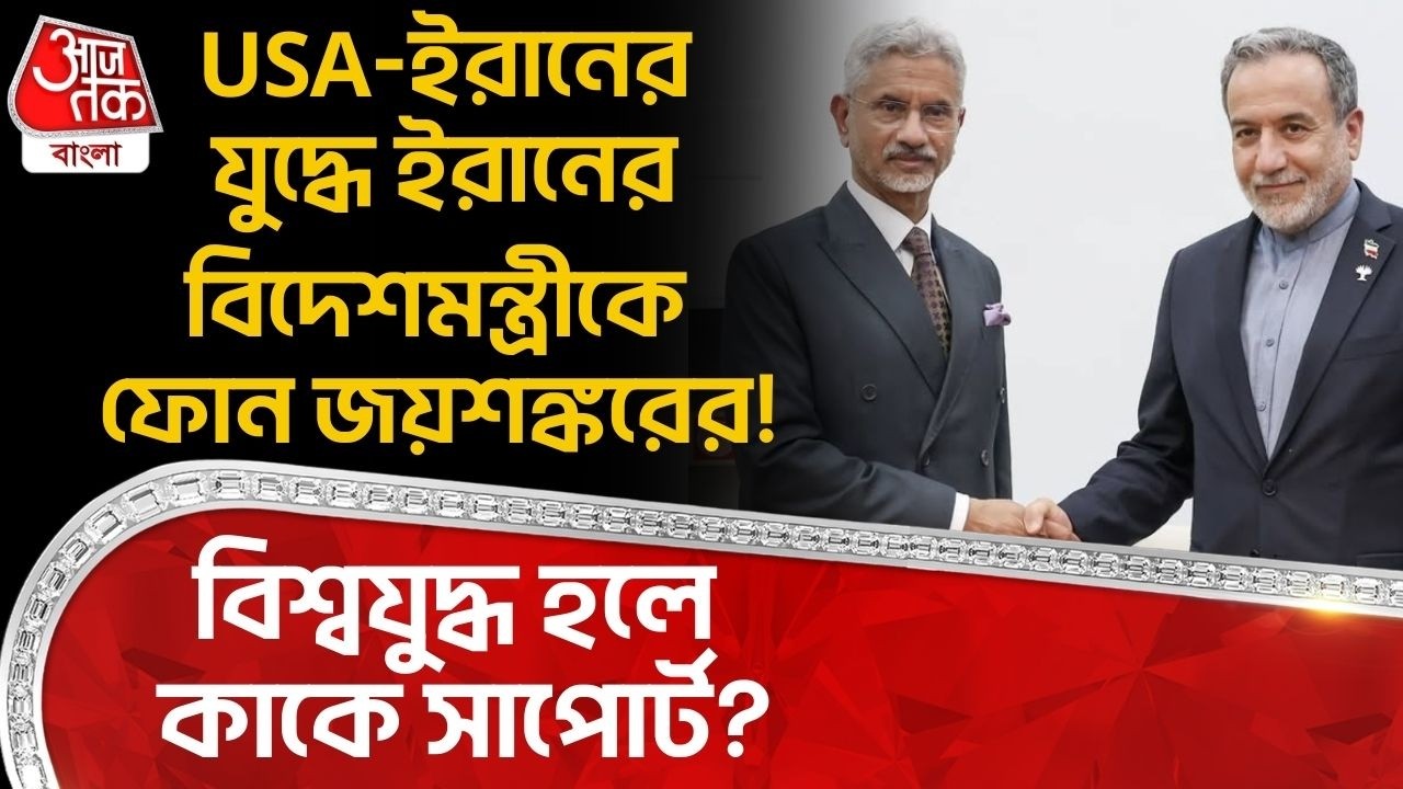 USA-ইরানের যুদ্ধে Iranর বিদেশমন্ত্রীকে ফোন S Jaishankarর! World War হলে কাকে সাপোর্ট? Abbas Araghchi