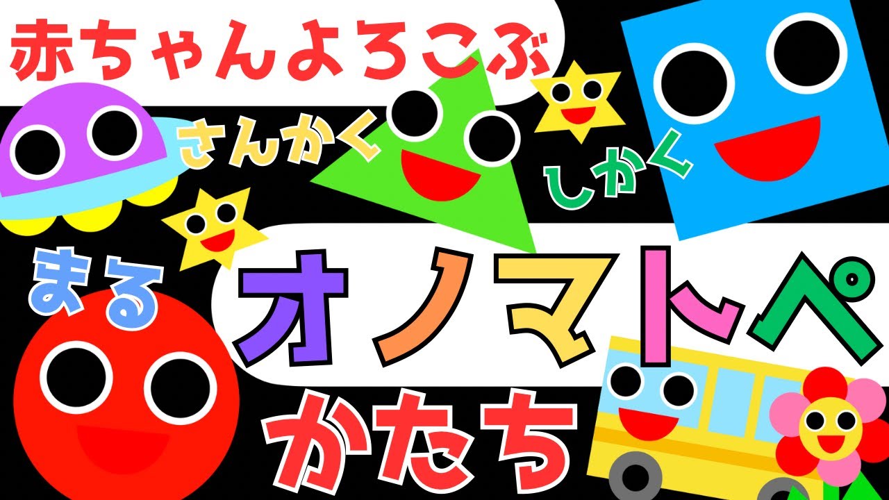赤ちゃん泣き止む 0歳から2歳【かたち】まる さんかく しかく　オノマトペ 赤ちゃん喜ぶ♪Make a baby stop crying.Baby Sensory. ☆幼児向け知育アニメ