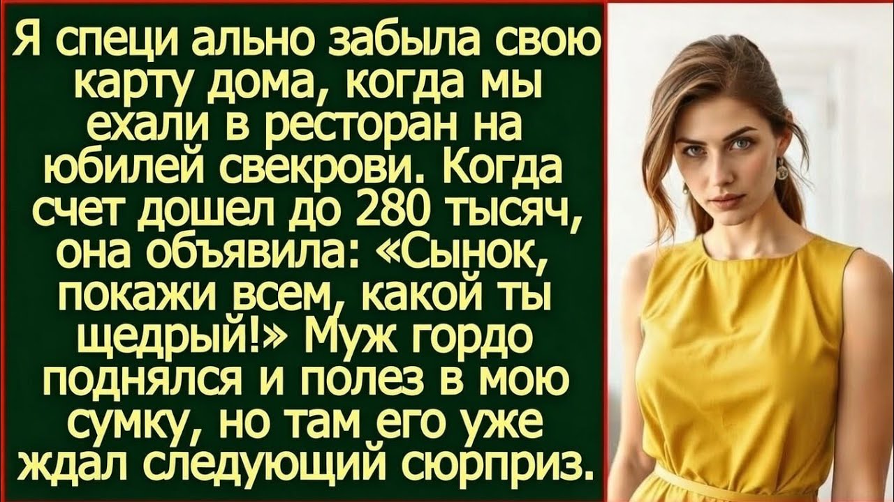 Я специально забыла свою карту дома, когда мы ехали в ресторан на юбилей свекрови.