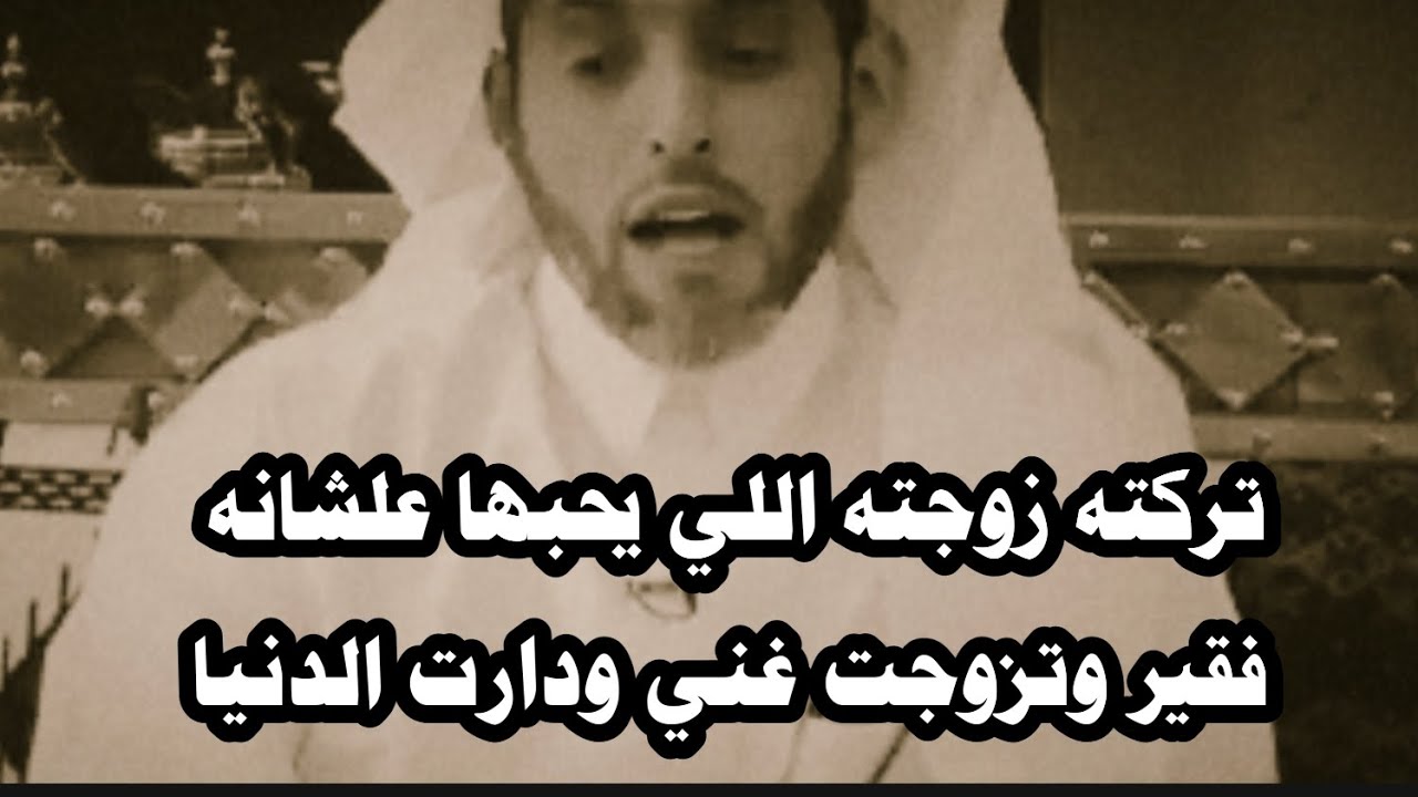 تركته زوجته اللي يحبها علشانه فقير وتزوجت غني ودارت الدنيا واللي صار ما لم يتوقع #قصة_حمدي 