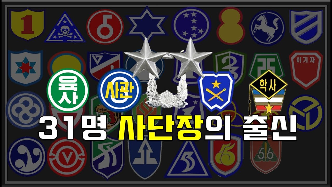 현 31명 '사단장'의 출신을 알아보자
