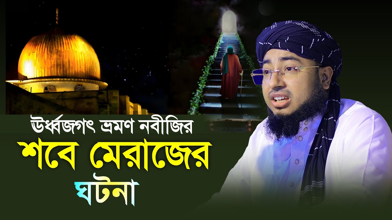 ঊর্ধ্বজগৎ ভ্রমণ নবীজির শবে মেরাজের ঘটনা ! মুফতি জহিরুল ইসলাম ফরিদী নতুন ওয়াজ |