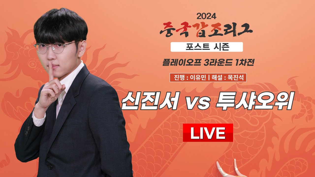 2024/12/28 : 신진서 vs 투샤오위ㅣ2024 중국갑조리그 플레이오프 3라운드 1차전