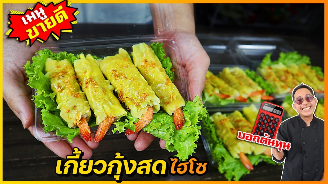 เกี้ยวกุ้ง ใส้เหนียวนุ่มหนึบด้วยเครื่องปรุงลับที่ไม่เหมือนใคร+น้ำจิ้มซีฟู้ด I เชฟแว่น and มนุษย์เมีย