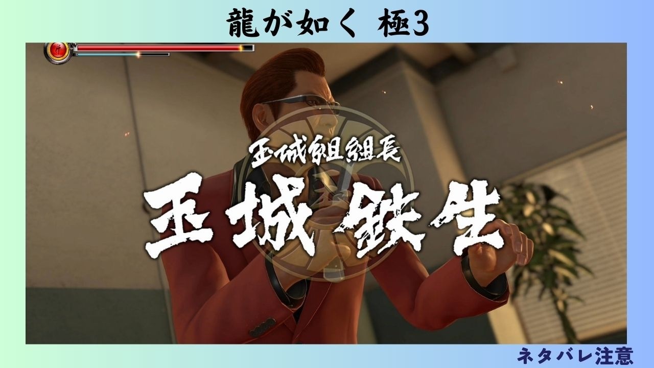 龍が如く 極3　#11　vs玉城鉄生