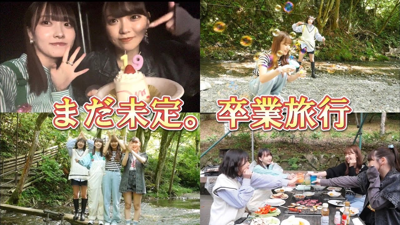 【青春】まだ未定。卒業プチ旅行！