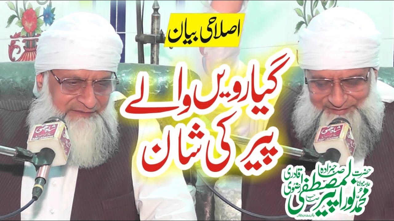 Peer Muhammad Noor Ul Mustafa Rizvi || Hazrat Ghos E Azam (R.A) || Syed Shahid Hussain Gardezi