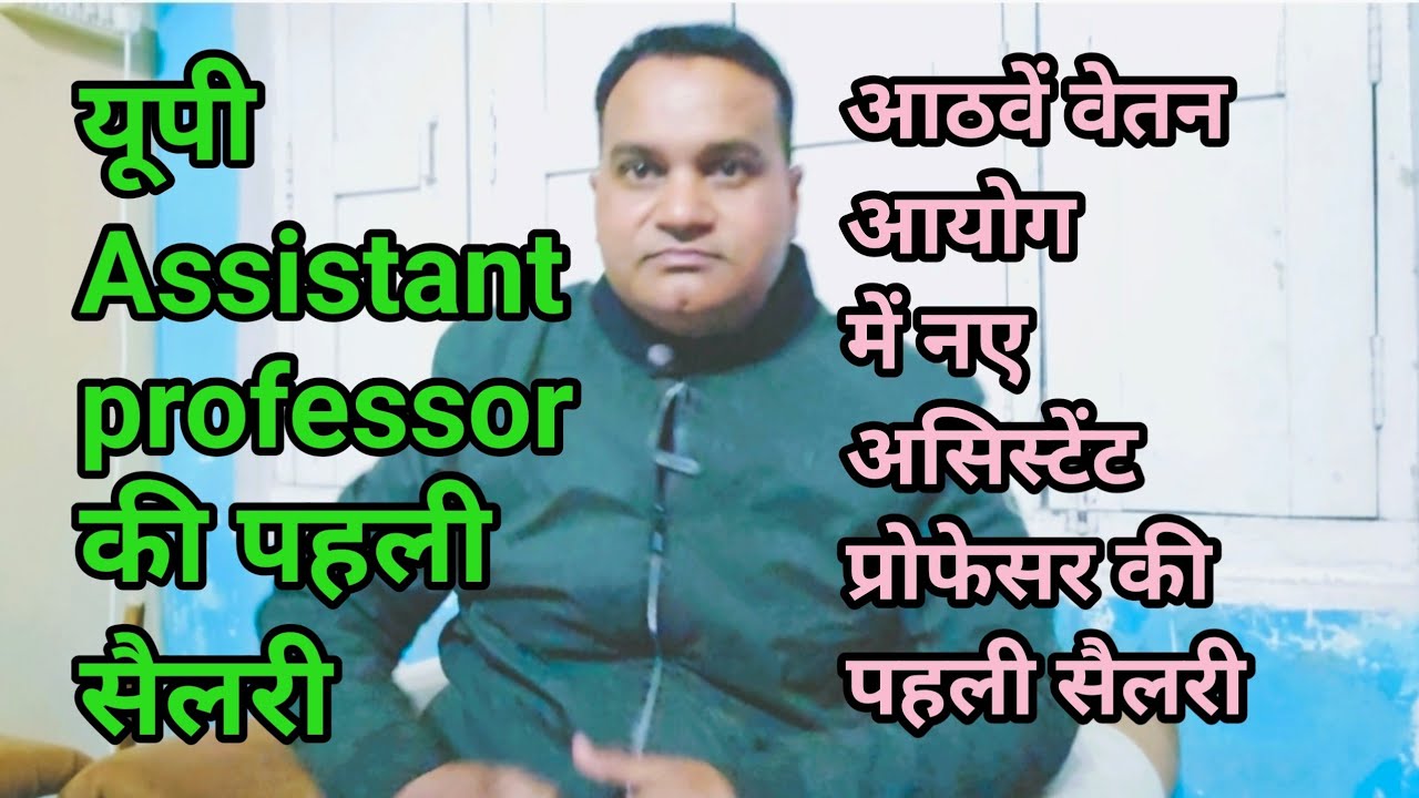 आठवें वेतन आयोग में असिस्टेंट प्रोफेसर की प्रारंभिक सैलरी🔥Up Assistant Professor 1st Salary In 8pay 