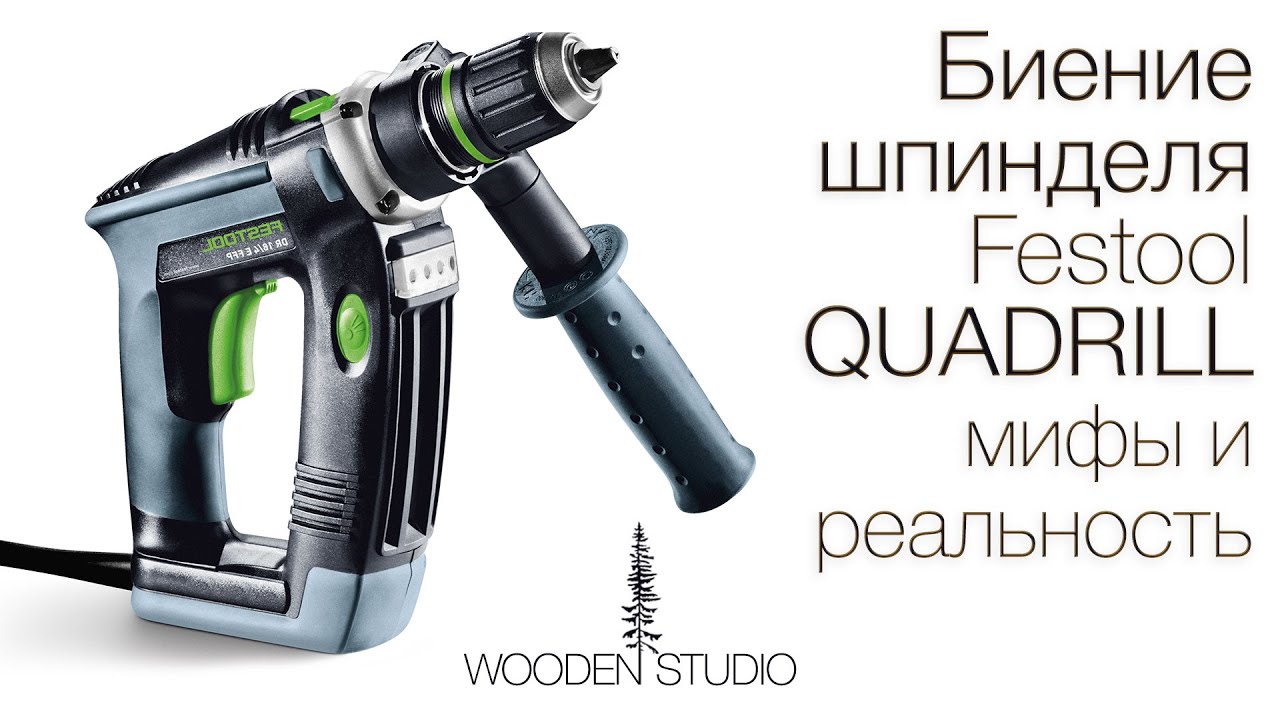 Биение патрона QUADRILL Festool PD20/4E и DR18/4E мифы и реальность
