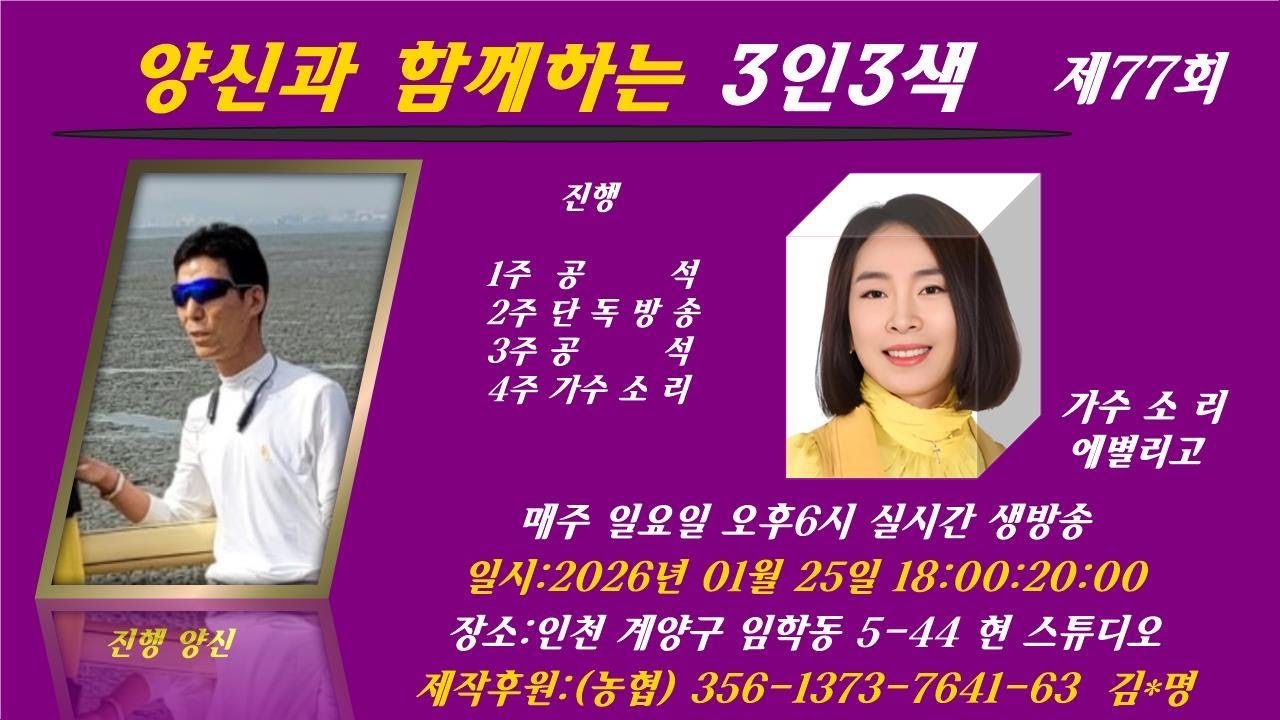 제77회  #양신과 함께하는 3인3색   초대가수 소 리  소통방송  신청곡   2026년 01월 25일 오후6시