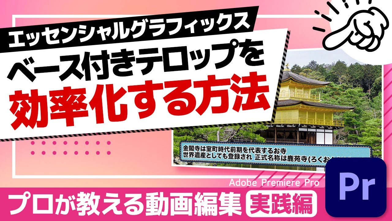 エッセンシャルでベース付きテロップを使いこなせ！効率化する作り方を紹介！【Adobe Premiere Pro 動画編集】