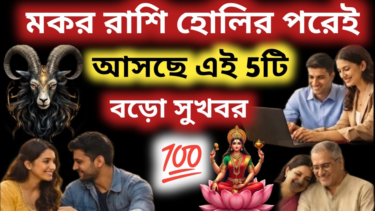 মকর রাশি 2026 হোলির পর আসবেই 5টি বড়ো সুখবর যা কেউ আটকাতে পারবে না!Makar Rashi 2026|Capricorn 2026