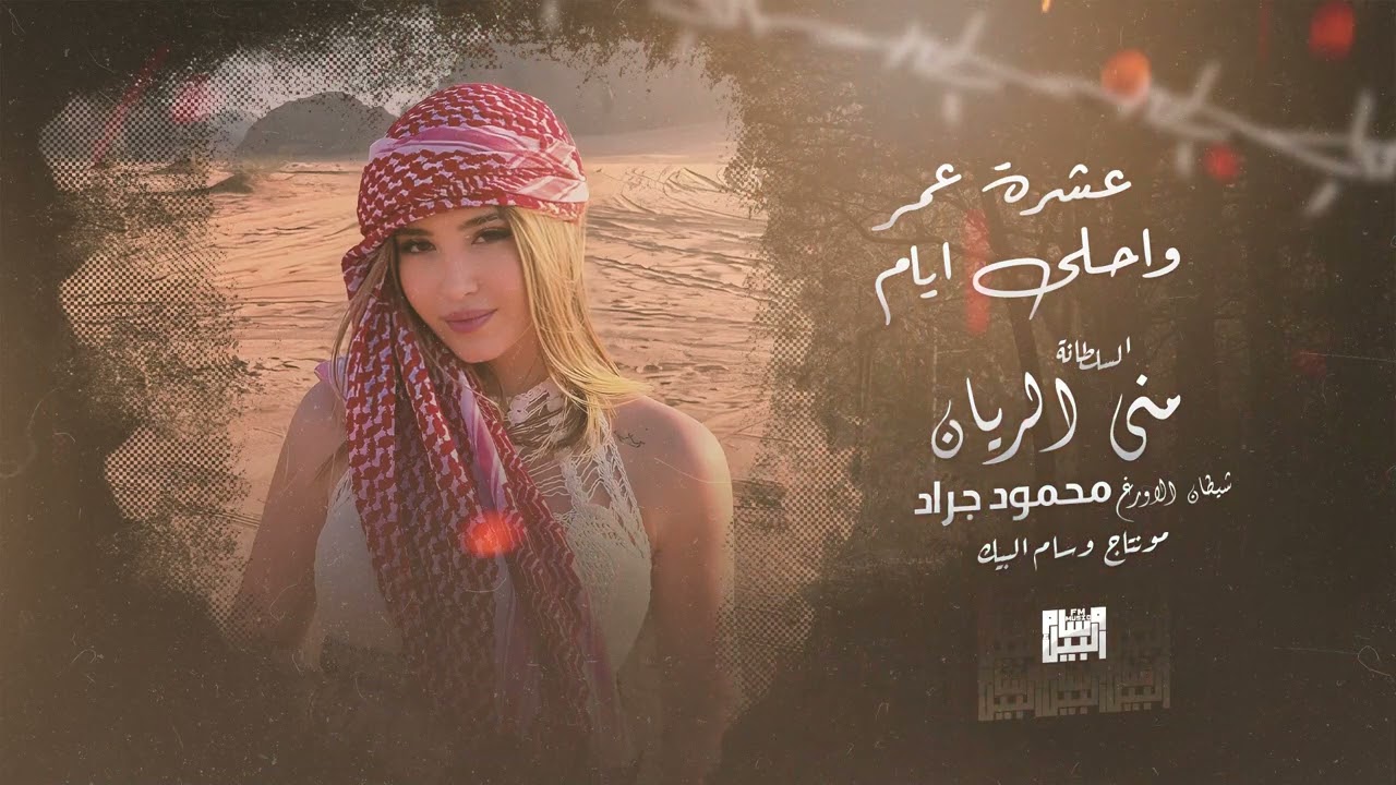 طربيات السلطانة & عشرة عمر واحلى ايام ( منى الريان وسمسم ) 2023