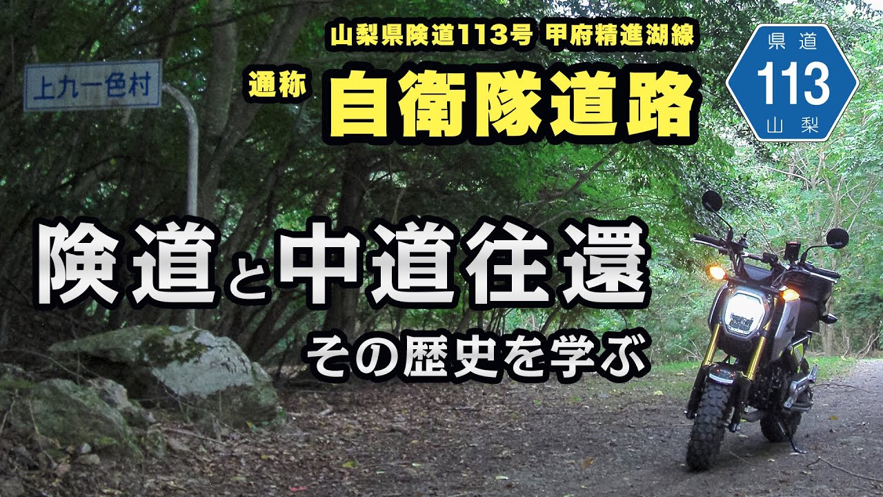 険道と中道往還の歴史を学ぶ 山梨県道113号 甲府精進湖線 通称自衛隊道路【ツーレポ】【モトブログ】【motovlog】