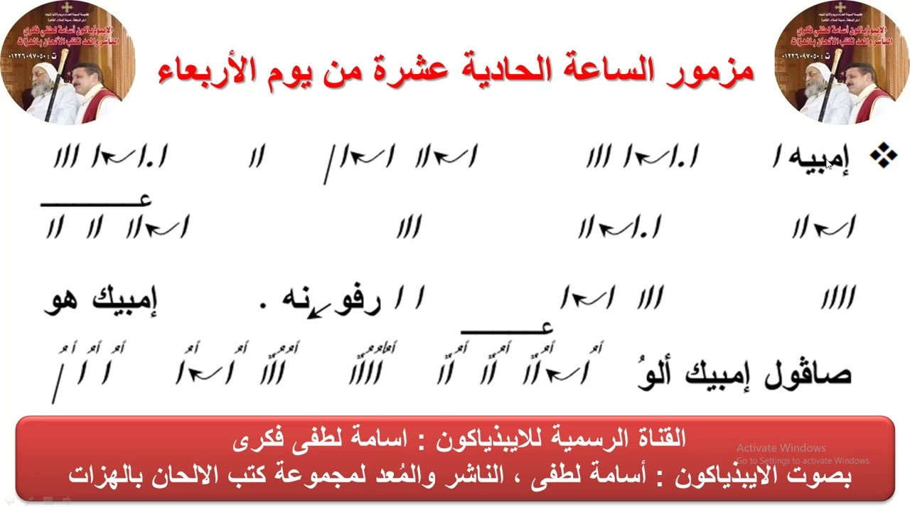 مزمور( الساعة الحادية عشرة) من  يوم الاربعاء للذياكون اسامة لطفى