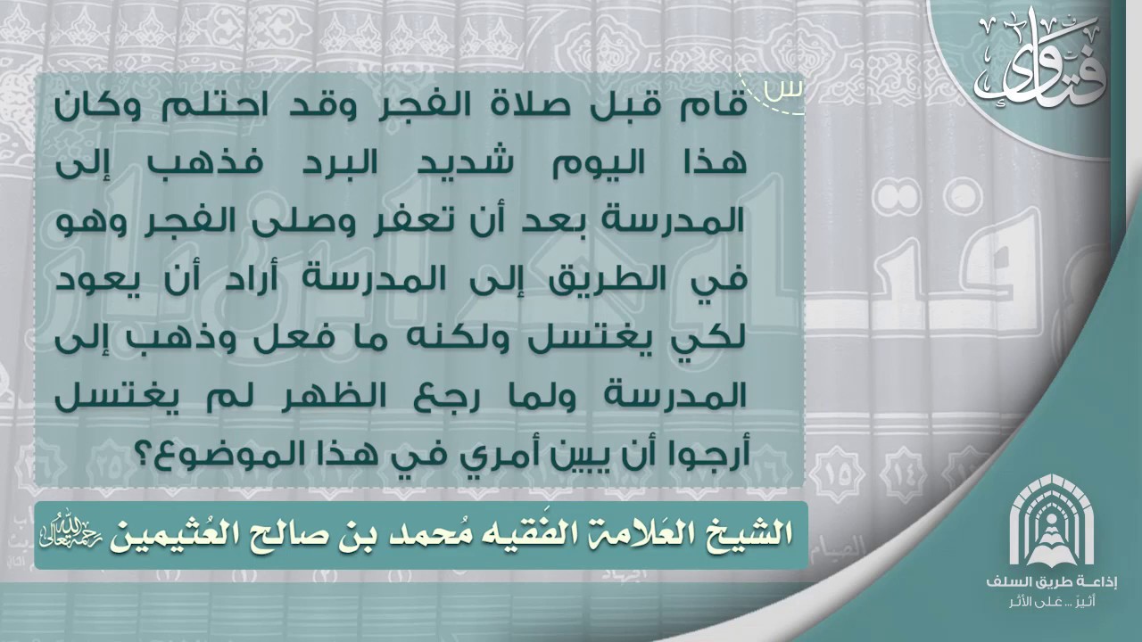احتلم وصلى الفجر وهو لم يغتسل فما حكم صلاته ؟ ج: الشيخ العلامة محمد بن صالح العثيمين