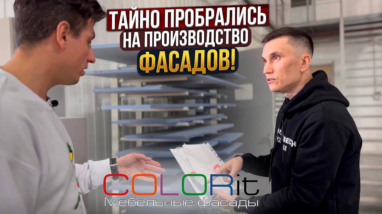 Colorit — одна из лучших фабрик России // Производство фасадов в промышленных масштабах
