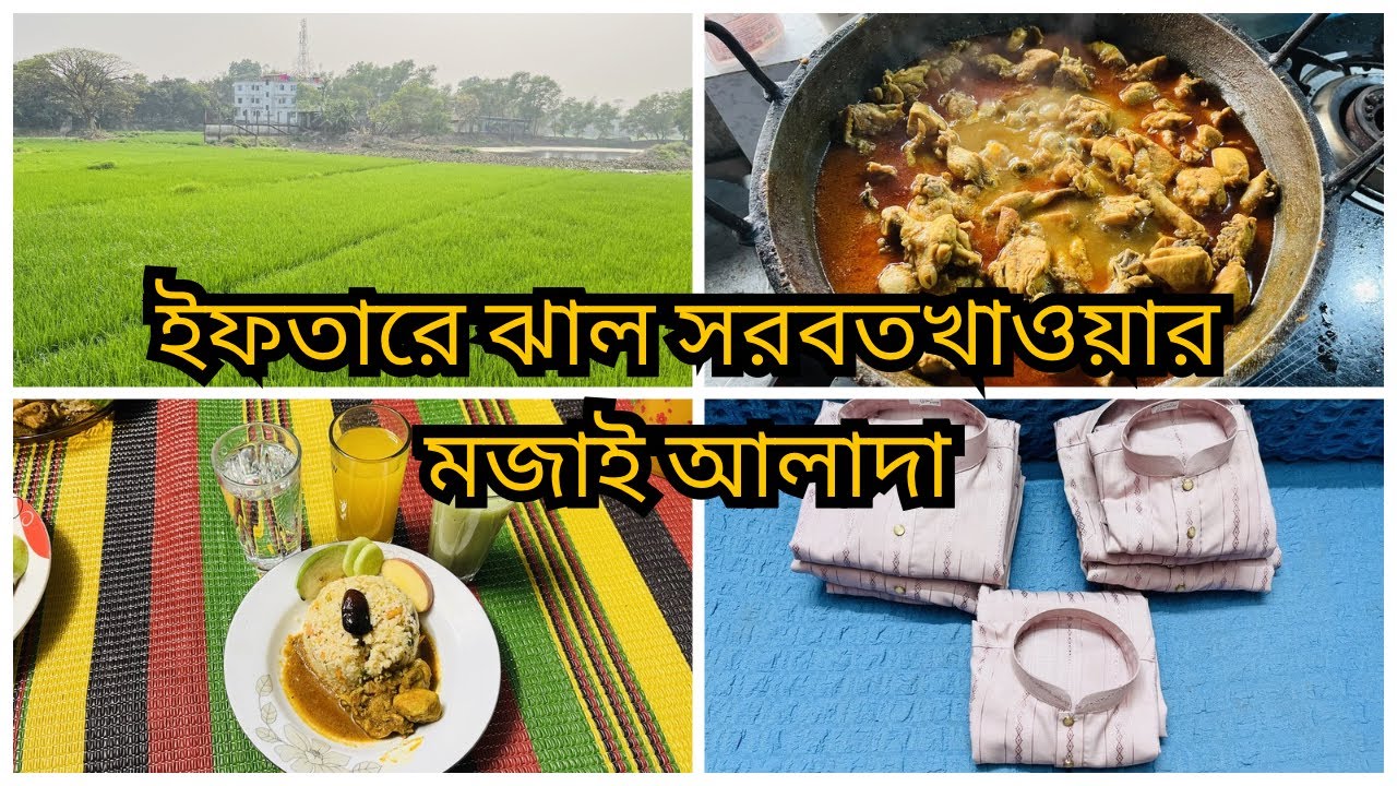 ইফতারে ডাক্তারের হাতের রান্না খেলাম😊