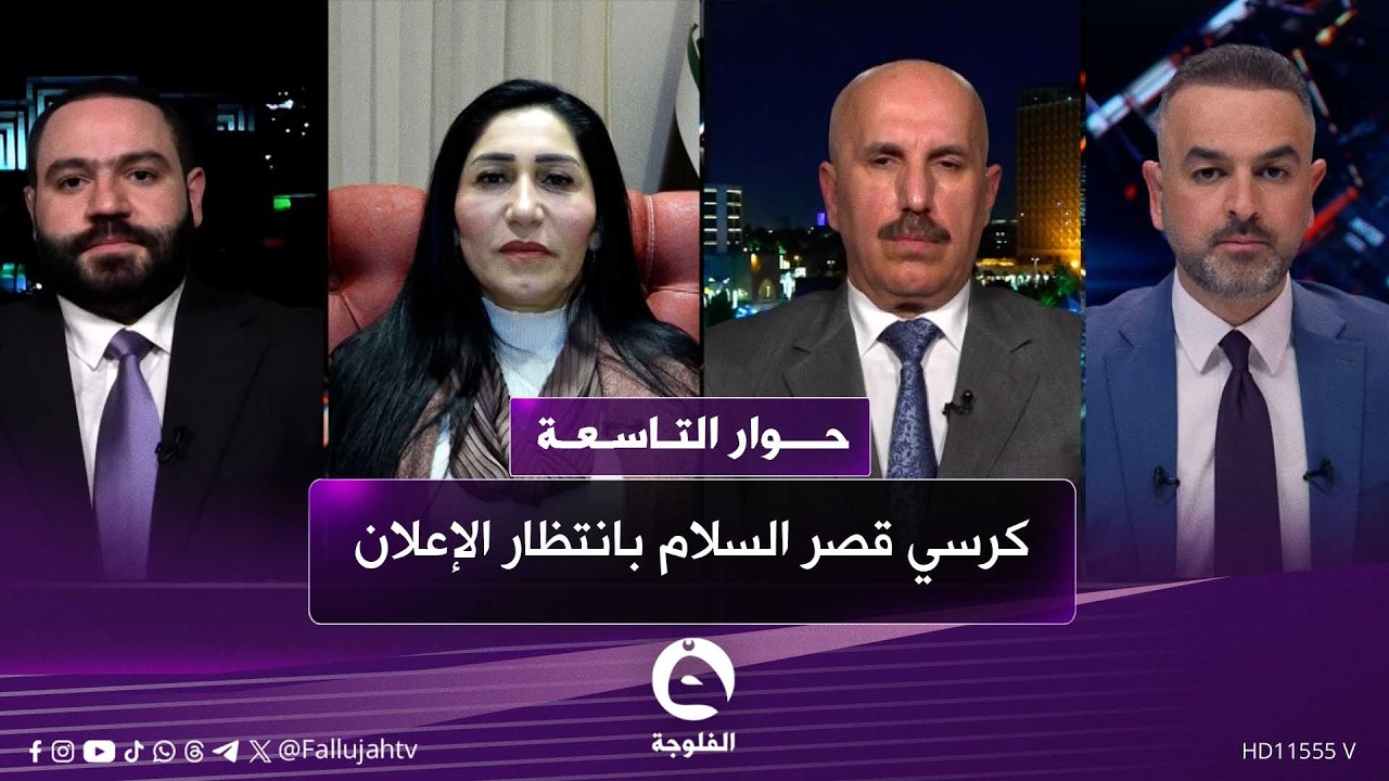 كرسي قصر السلام بانتظار الإعلان | حوار التاسعة مع علي فرحان