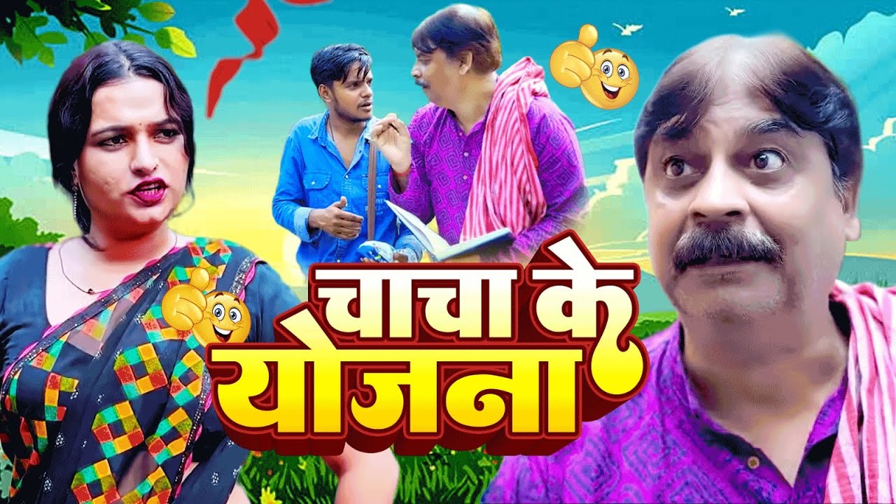 चाचा के योजना | Chacha Ke Yojna | #anandmohancomedy #bhojpuricomedy @Tota Maina Comedy