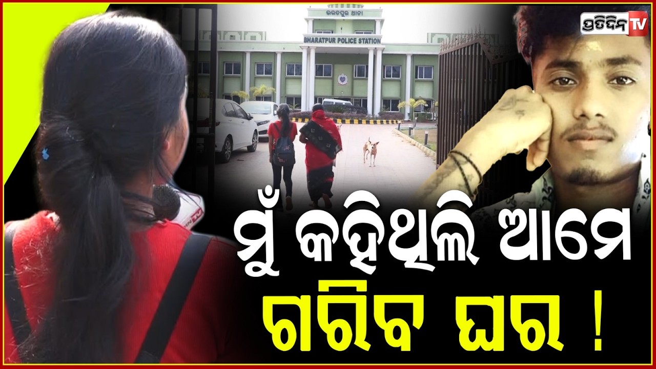 ଶାଶୁ କହୁଛନ୍ତି, ଡିମାଣ୍ଡ ଟଙ୍କା ଦେଲେ ହିଁ ସ୍ବାମୀ ସହିତ ଶୋଇବୁ ! Wife allegations against Husband & in-law.