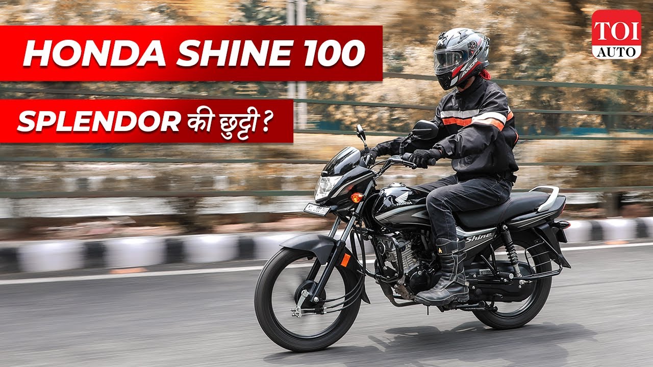 Honda Shine 100 Hindi Review: चला कर खुश हो जाएंगे! | TOI Auto