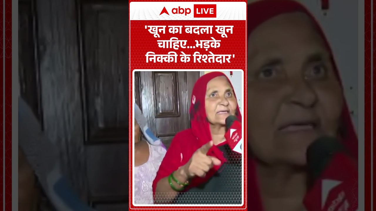 Greater Noida Crime:'खून का बदला खून चाहिए...भड़के निक्की के रिश्तेदार' | Nikki Case News