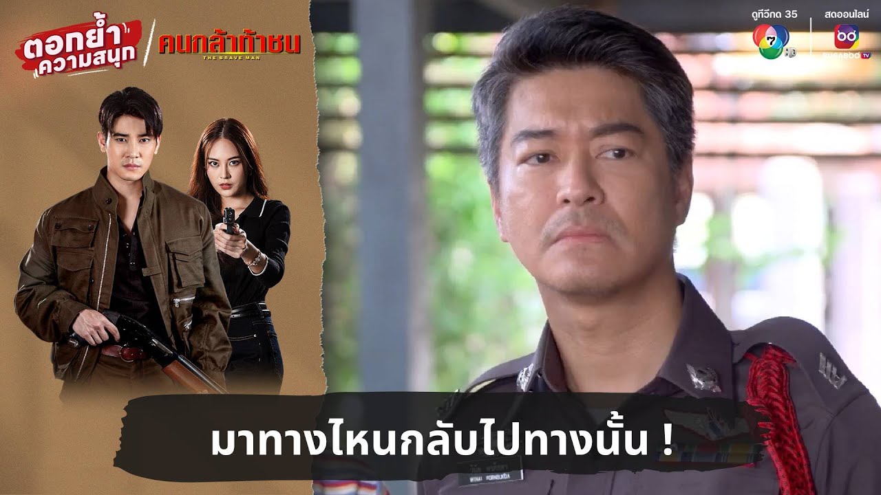 มาทางไหนกลับไปทางนั้น ! | ตอกย้ำความสนุก คนกล้าท้าชน EP.8