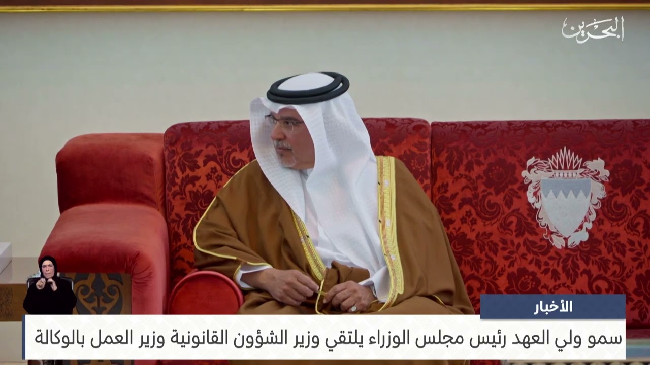  سمو ولي العهد رئيس مجلس الوزراء يلتقي وزير الشؤون القانونية وزير العمل بالوكالة