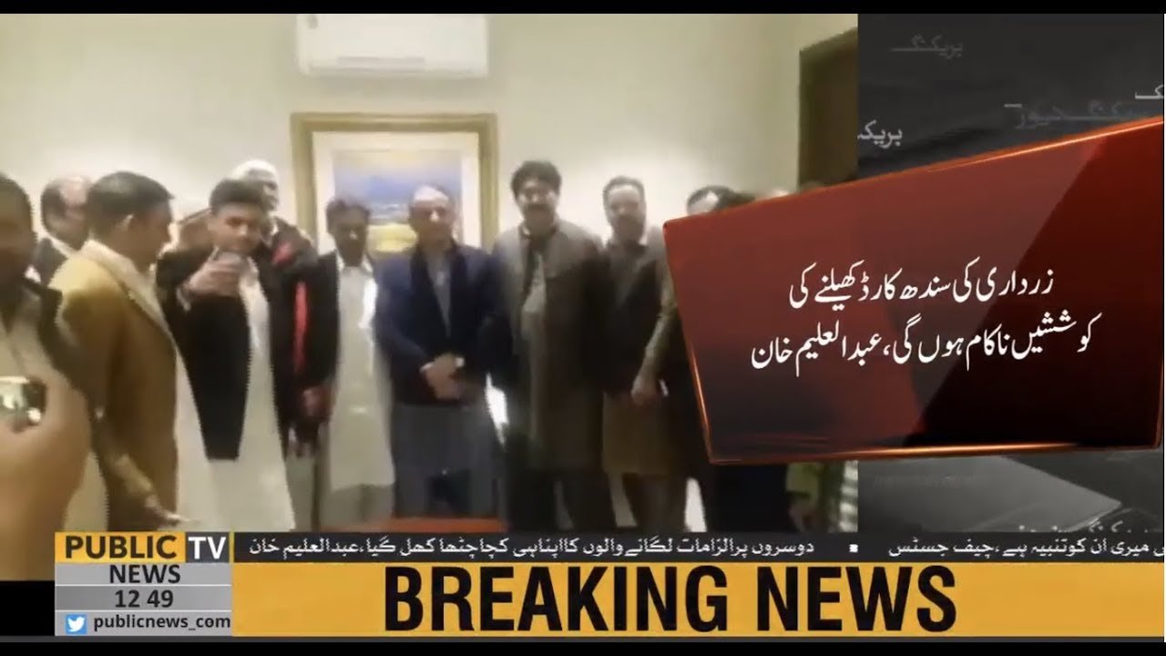 Now PTI form government in Sindh says Senior minister Abdul Aleem Khan | Public News