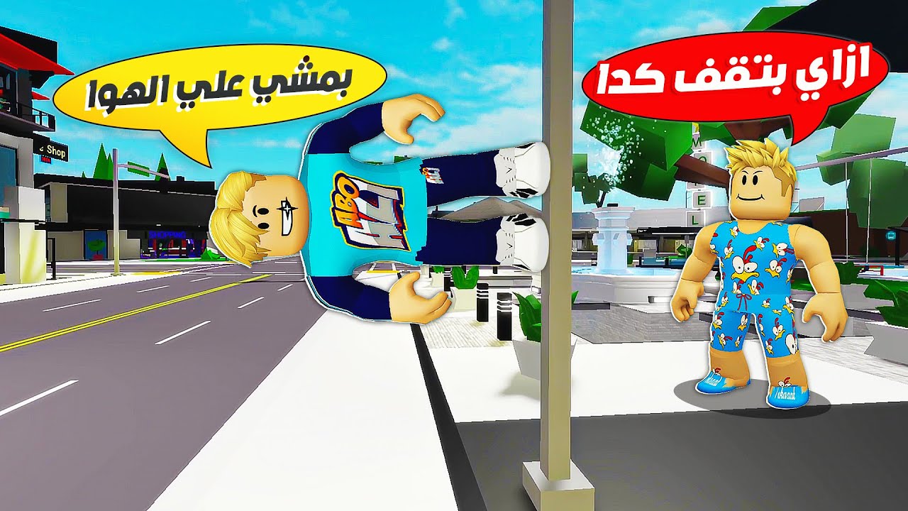 فيلم روبلوكس : كيف تمشي على اى شىء في ماب البيوت 🏡 ( اصحابي اتصدمو 😱 ) حمااس 🔥 !!