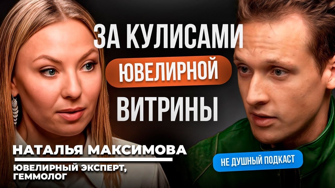 Вычисляем поддельную ювелирку и золото | Наталья Максимова в НЕ ДУШНОМ подкасте