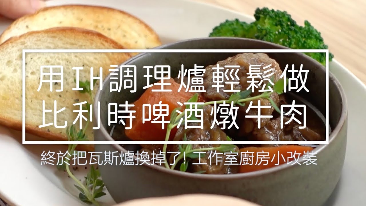 用Panasonic IH調理爐 輕鬆做 比利時啤酒燉牛肉