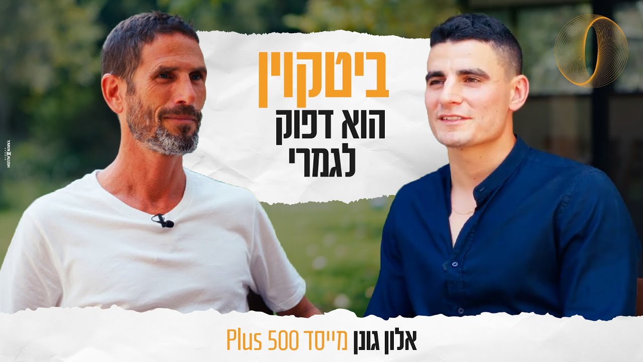 פודקאסט - ביזנס כנגד כל הסיכויים - אלון גונן