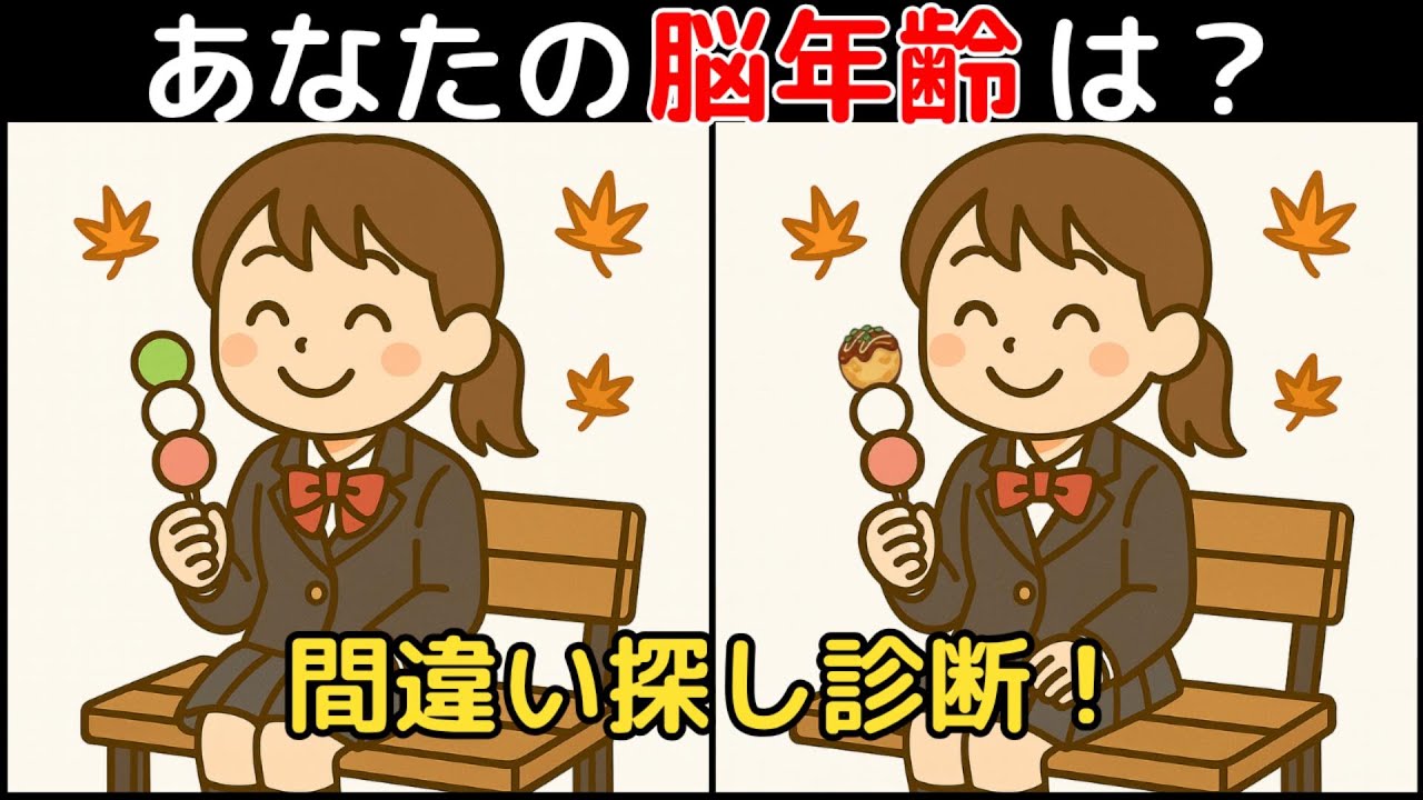 【間違い探し×脳トレ】60代以上も楽しめる認知症予防ゲーム！簡単～難しい全10問！