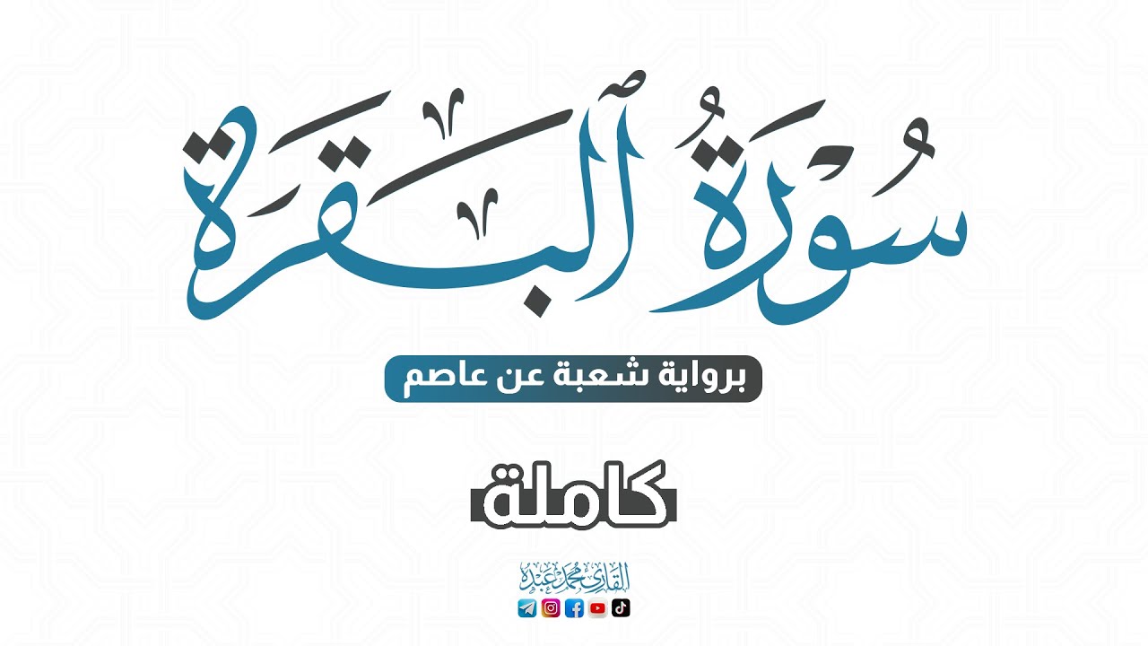 💙 2024 SURAT AL-BAQARAH - سورة البقرة كاملة برواية شعبة عن عاصم | للقارئ محمد عبده