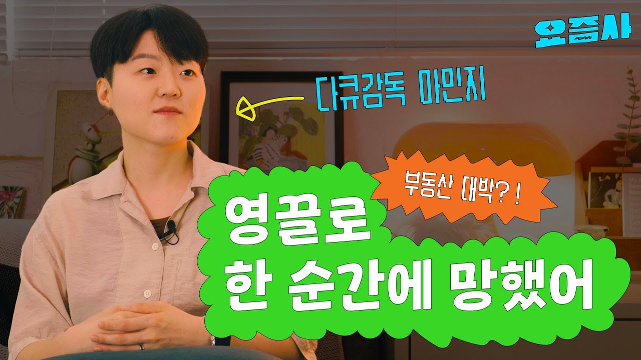 IMF때 망한 우리 가족, 이런 이야기는 왜 아무도 안하지? (마민지 감독)