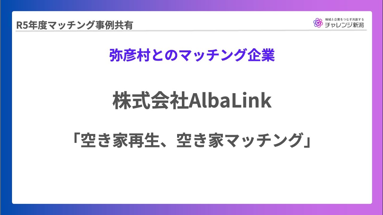 【チャレンジ新潟2024】株式会社AlbaLink報告発表_弥彦村マッチング事例（2025年2月7日報告会）