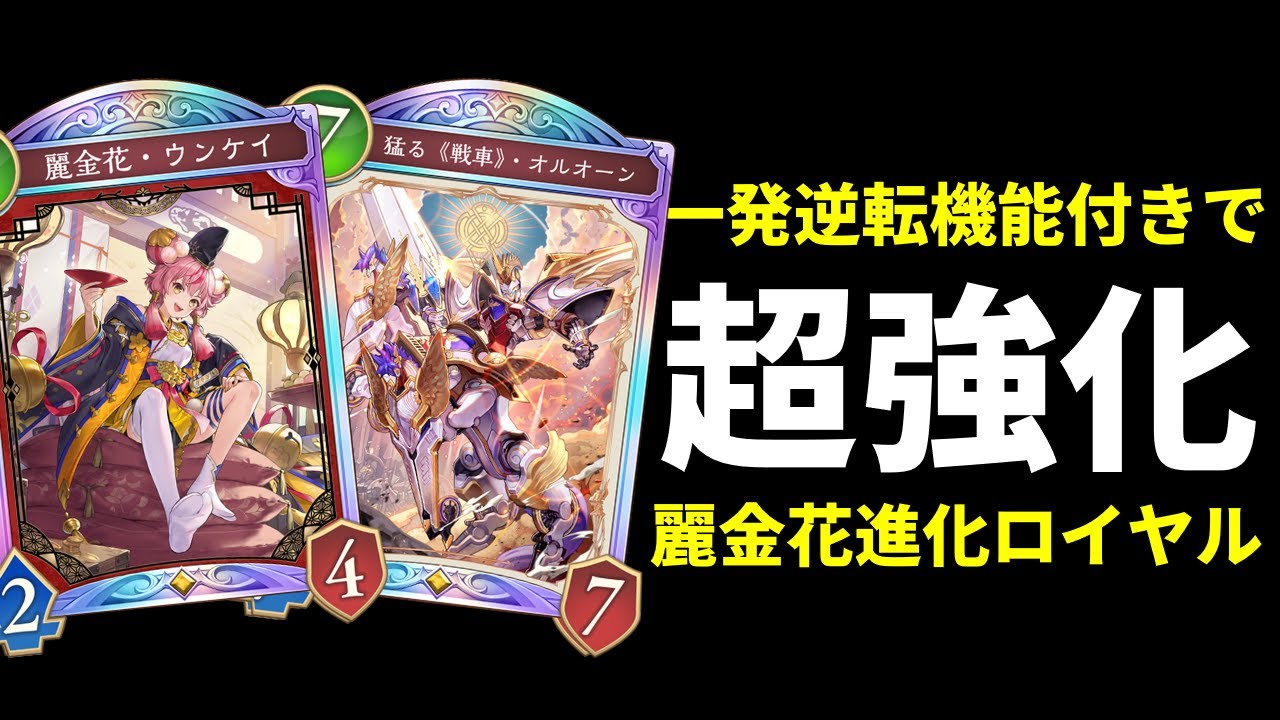 【シャドバWB】最強のオルオーン・ウンケイで超強化された進化ロイヤルが強いので紹介します！（高級リタイアボタン機能付き）【Shadowverse: Worlds Beyond】