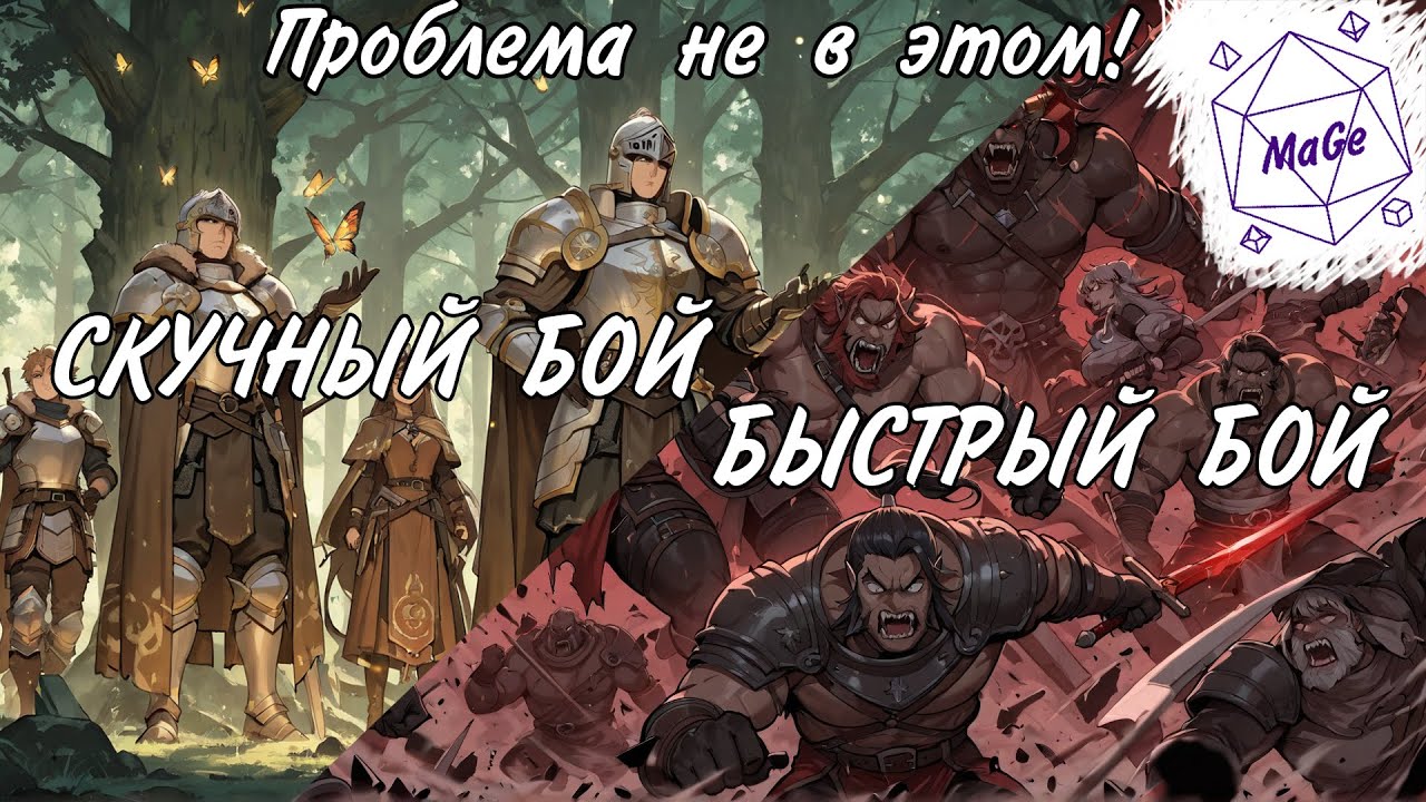 Как ускорить сражение в днд и сделать его интересным