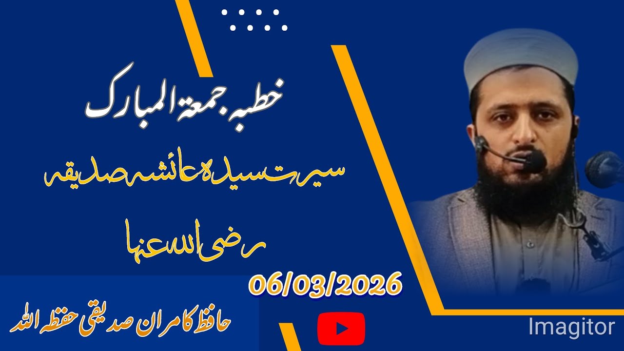 سیرت سیدہ عائشہ صدیقہ رضی اللہ عنھا || Hafiz kamran siddiQui || 06/03/2026