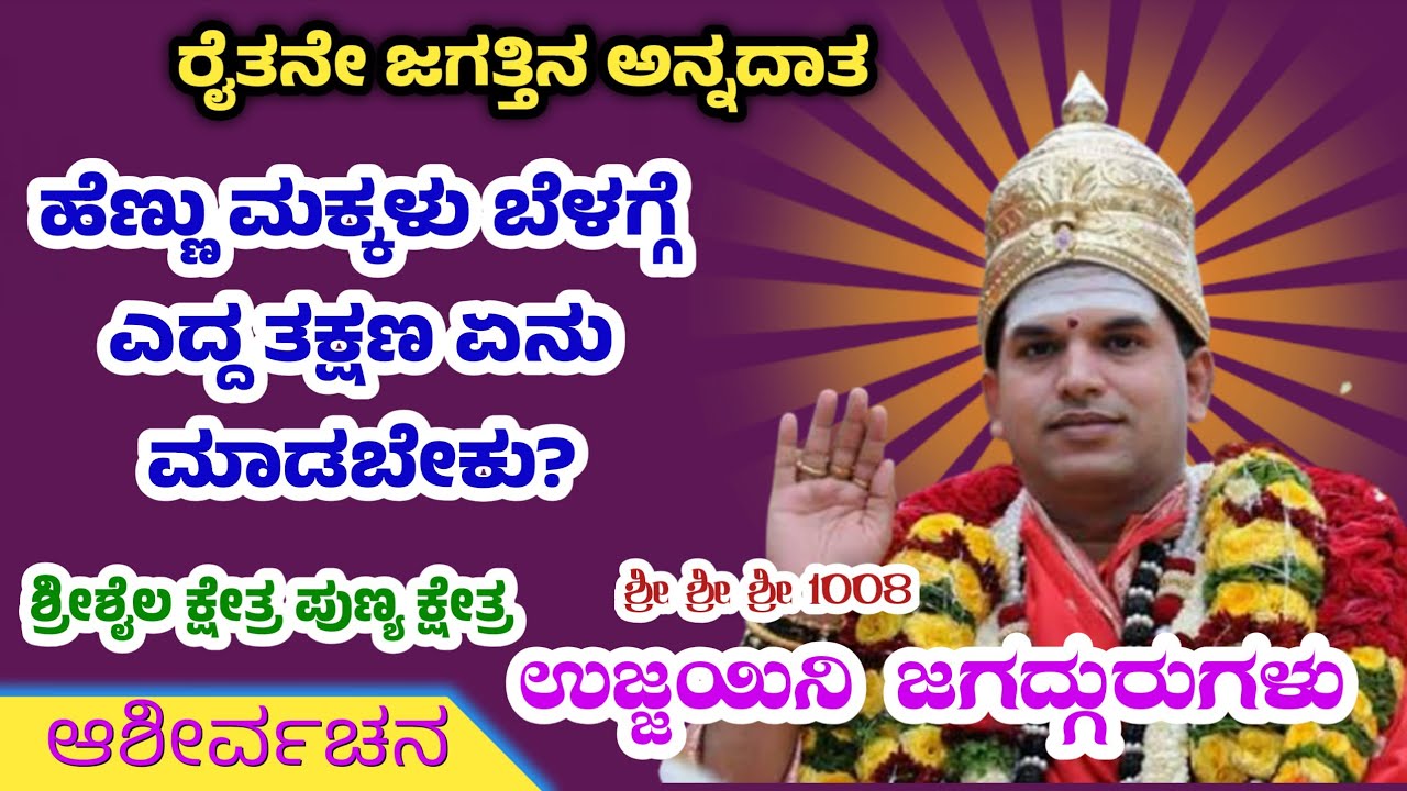ಹೆಣ್ಣು ಮಕ್ಕಳು ಬೆಳಿಗ್ಗೆ ಎದ್ದ ತಕ್ಷಣ ಏನು ಮಾಡಬೇಕು? | ಉಜ್ಜಯಿನಿ ಜಗದ್ಗುರುಗಳ ಅಮೃತವಾಣಿ | Jeratagi nudi