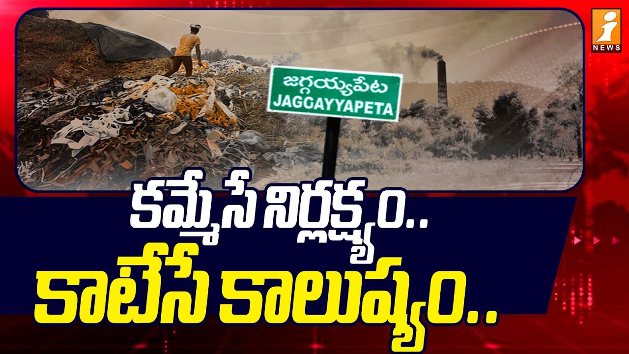 కమ్మేసే నిర్లక్ష్యం.. కాటేసే కాలుష్యం.. | Jaggaiahpet Pollution Crisis: Locals Speak Out | Inews