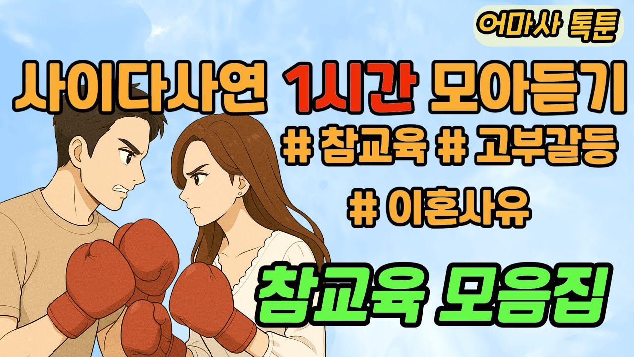 사이다톡툰/ 60분 모아듣기/ 1시간이어듣기/ 모음집/ 무개념 /참교육 /시월드