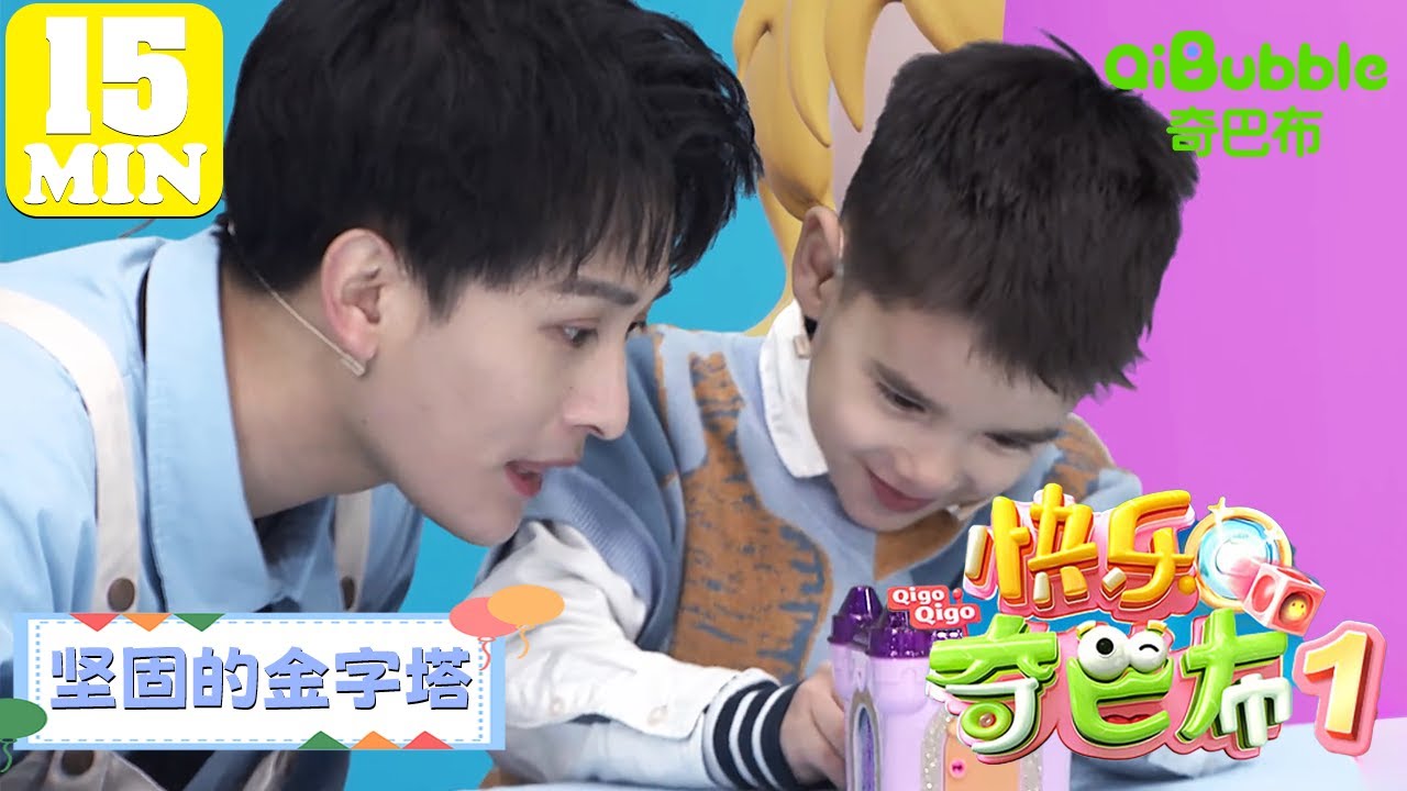 坚固的金字塔 | 快乐奇巴布第一季 | EP05 | 奇巴布乐园QiBubble