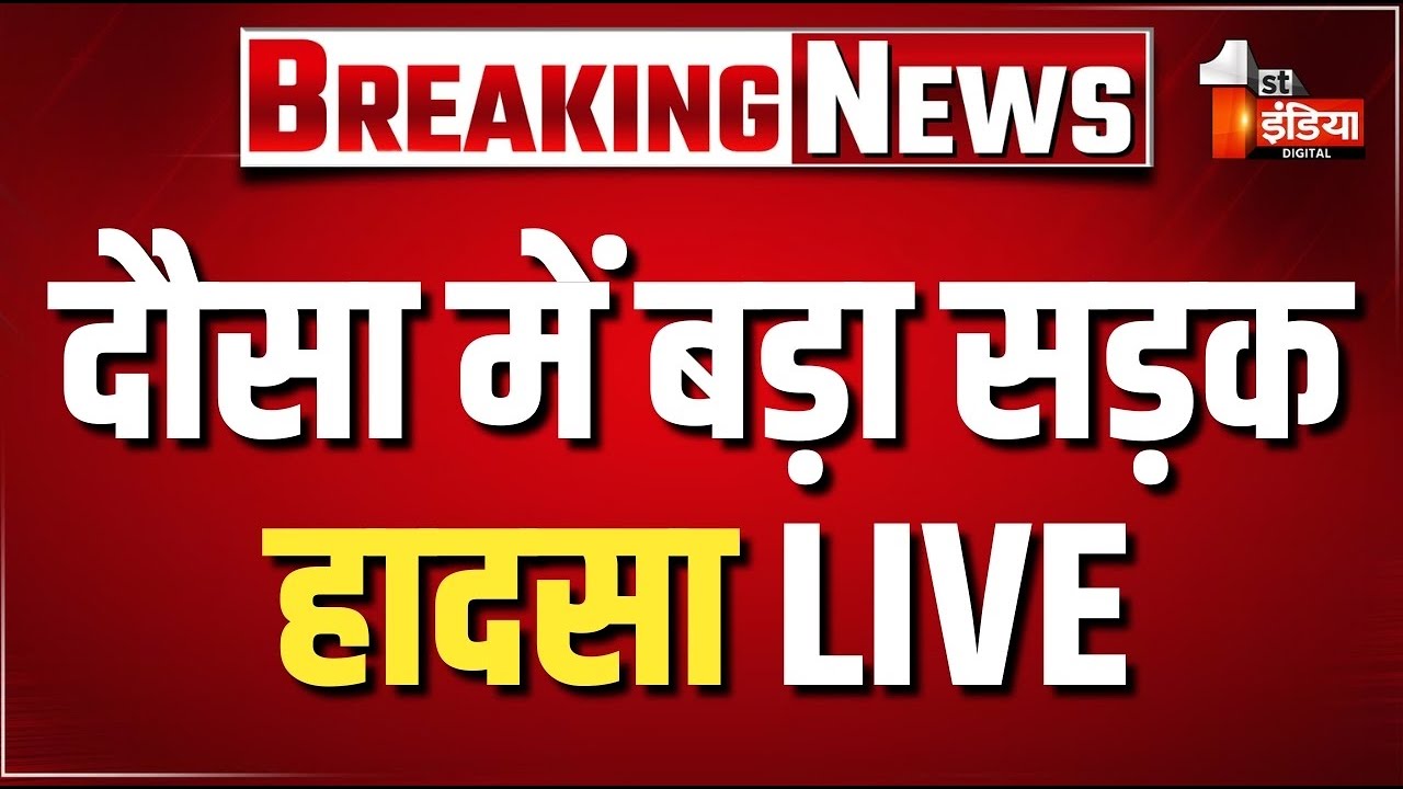 Dausa Road Accident: दौसा में बड़ा सड़क हादसा, मृतकों की संख्या हुई 6 | Rajasthan News | LIVE